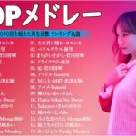音楽 ランキング 最新 2024 – 有名曲jpop メドレー 2024🍒💯邦楽 ランキング 最新 2024 – 日本の歌 人気 2024🍁J-POP 最新曲ランキング 邦楽 2024 TM.01