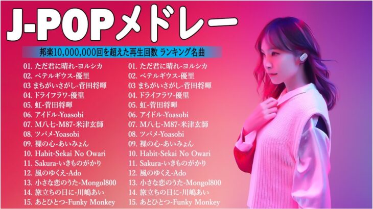 音楽 ランキング 最新 2024 – 有名曲jpop メドレー 2024🍒💯邦楽 ランキング 最新 2024 – 日本の歌 人気 2024🍁J-POP 最新曲ランキング 邦楽 2024 TM.01