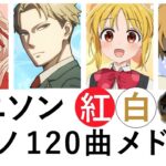 アニソン紅白 ピアノ120曲メドレー