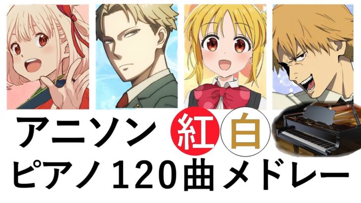 アニソン紅白 ピアノ120曲メドレー