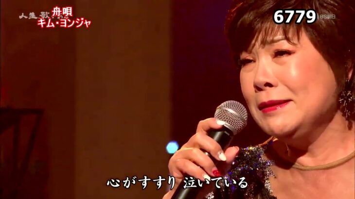 ★・23146,　キム・ヨンジャ　舟唄　（フルコーラス）　Cover