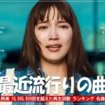 J-POP 最新曲ランキング 邦楽 2024 – 有名曲jpop メドレー 2024 – 邦楽 ランキング 最新 2024 – 日本の歌 人気 2024 – 2024年 ヒット曲 ランキング
