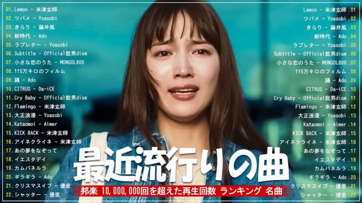 J-POP 最新曲ランキング 邦楽 2024 – 有名曲jpop メドレー 2024 – 邦楽 ランキング 最新 2024 – 日本の歌 人気 2024 – 2024年 ヒット曲 ランキング
