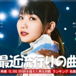 J-POP 最新曲ランキング 邦楽 2024 – 有名曲jpop メドレー 2024 – 邦楽 ランキング 最新 2024 – 日本の歌 人気 2024 – 2024年 ヒット曲 ランキング