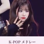 最新 K-POP メドレー