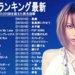 新曲 2022 ♫ JPOP 音楽 (最新曲 2022) – 邦楽 ランキング 最新 2022 – LISA,米津玄師,あいみょん,YOASOBI,宇多田ヒカル,King Gnu,菅田将暉