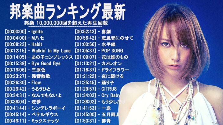 新曲 2022 ♫ JPOP 音楽 (最新曲 2022) – 邦楽 ランキング 最新 2022 – LISA,米津玄師,あいみょん,YOASOBI,宇多田ヒカル,King Gnu,菅田将暉