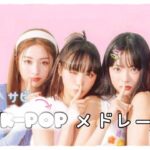 【k-pop Playlist】2023人気曲サビ！メドレー　　　#kpop #流行り#2023 #playlist#メドレー