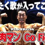 【キン肉マン Go Fight!/串田アキラ】(原曲－２)アニメソングＯＰ・テツandトモが歌ってみた♯８４。