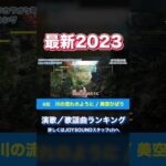 『2023年最新版』演歌／歌謡曲ランキング🎤JOYSOUNDカラオケ年間ランキング #shorts