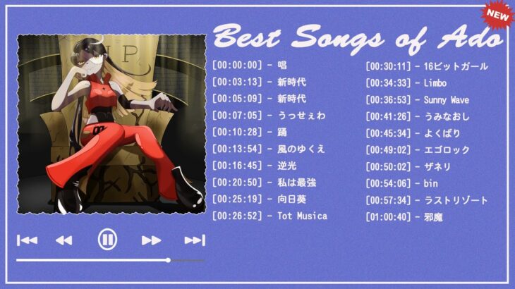 【広告なし】Ado 2024 ミュージックコレクション – 最新のヒット曲||Best Songs Of ADO Collection 2024||向日葵 ,唱 ,踊,私は最強 ,…