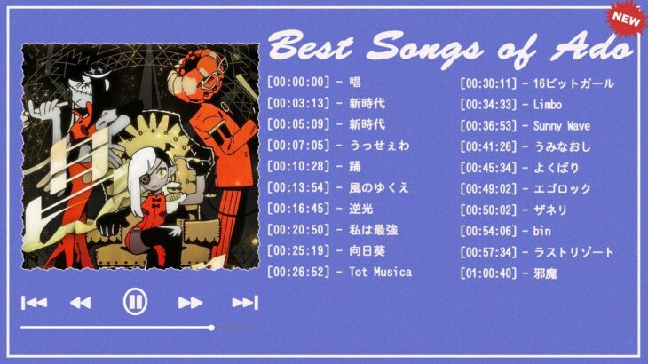 【広告なし】Ado 2024 ミュージックコレクション – 最新のヒット曲||Best Songs Of ADO Collection 2024||向日葵 ,唱 ,踊,私は最強 ,…