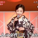 ★・23206,　伍代夏子　人生にありがとう　②　（フルコーラス）