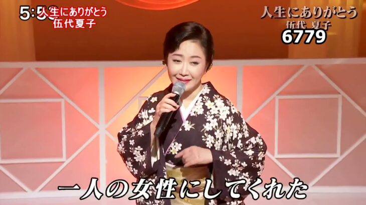 ★・23206,　伍代夏子　人生にありがとう　②　（フルコーラス）
