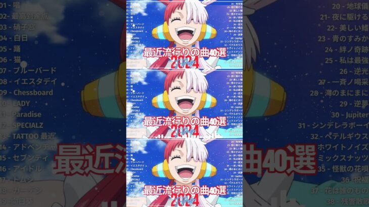 音楽 ランキング 最新 2024 – 有名曲jpop メドレー 2024🍒💯邦楽 ランキング 最新 2024 – 日本の歌 人気 2024🍁J-POP 最新曲ランキング 邦楽 2024#short