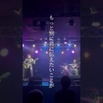 『さよなら』#shorts #バンド #オリジナル曲 #インディーズバンド #ギター #ドラム #dtm #邦ロック