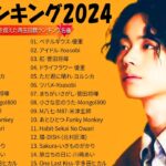 有名曲jpop メドレー 2024 – 音楽 ランキング 最新 2024🍀🍀 邦楽 ランキング 最新 2024 – 日本の歌 人気 2024🌸J-POP 最新曲ランキング 邦楽 2024  #LIVE