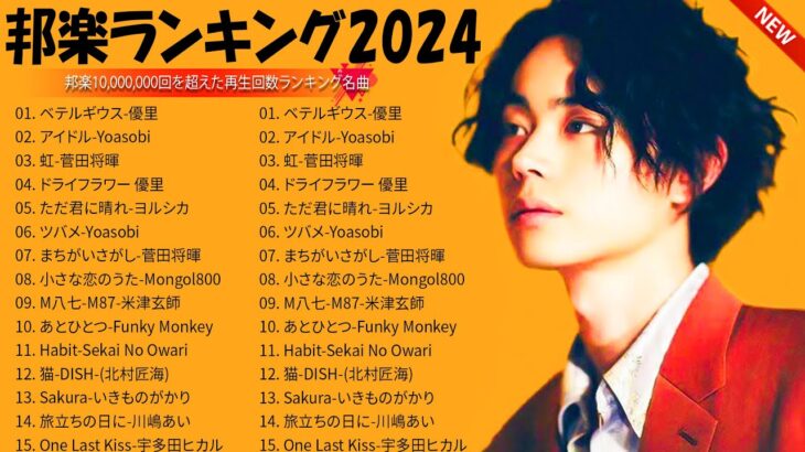 有名曲jpop メドレー 2024 – 音楽 ランキング 最新 2024🍀🍀 邦楽 ランキング 最新 2024 – 日本の歌 人気 2024🌸J-POP 最新曲ランキング 邦楽 2024  #LIVE