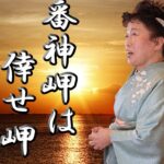番神岬は倖せ岬 / 安田みき【演歌 新曲 2023年】【MVフル】