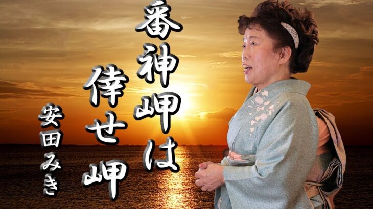 番神岬は倖せ岬 / 安田みき【演歌 新曲 2023年】【MVフル】