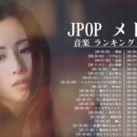 J-POP 最新曲ランキング 邦楽 2024🌸有名曲jpop メドレー 2024 – 邦楽 ランキング 最新 2024 🌸日本の歌 人気 2024 – 2024年 ヒット曲 ランキング