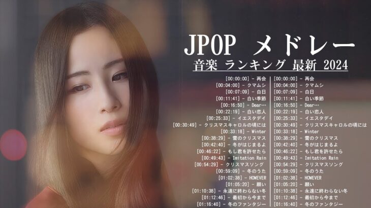J-POP 最新曲ランキング 邦楽 2024🌸有名曲jpop メドレー 2024 – 邦楽 ランキング 最新 2024 🌸日本の歌 人気 2024 – 2024年 ヒット曲 ランキング