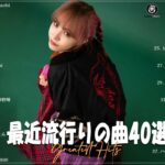 『2023最新版』 最近流行りの曲40選 – 新曲 2023 JPOPメドレー 最新曲 2023🌠2023ヒット曲メドレー🌠 YOASOBI, Ado, 米津玄師, スピッツ, Kanari