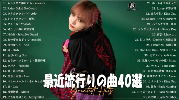 『2023最新版』 最近流行りの曲40選 – 新曲 2023 JPOPメドレー 最新曲 2023🌠2023ヒット曲メドレー🌠 YOASOBI, Ado, 米津玄師, スピッツ, Kanari