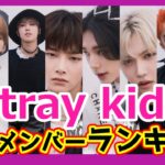 【最新】Stray kids メンバー人気ランキング　#Straykids　#KPOP　#ランキング