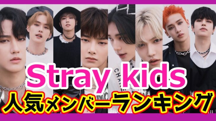 【最新】Stray kids メンバー人気ランキング　#Straykids　#KPOP　#ランキング