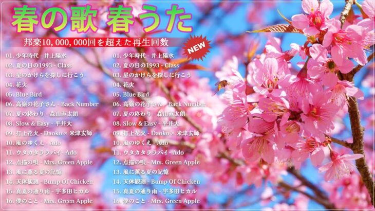 春に聴きたい曲感動する歌 2024🌸J POP 最新曲ランキング 邦楽💯有名曲jpop メドレー 2024   邦楽 ランキング 最新 2024