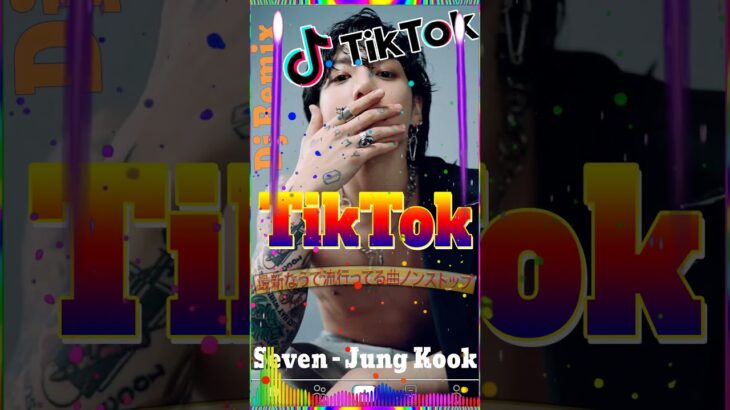 【TikTok メドレー】Seven – Jung Kook   #tiktok #jpop #tiktokメドレー最新 #shorst #ティックトック #viral #dance #video