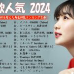 『2024最新版』 J-POP 最新曲ランキング 邦楽 2024 | 有名曲jpop メドレー 2024 🌸日本の歌 人気 2024