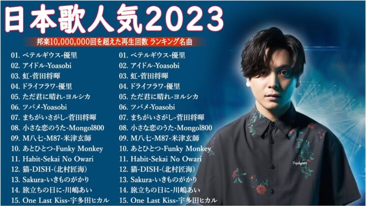 音楽 ランキング 最新 2024 – 有名曲jpop メドレー 2024🍒💯邦楽 ランキング 最新 2024 – 日本の歌 人気 2024🍁J-POP 最新曲ランキング 邦楽 2024 TM.10