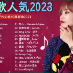 有名曲jpop メドレー 2024 – 音楽 ランキング 最新 2024 – 邦楽 ランキング最新 – 日本の歌 人気