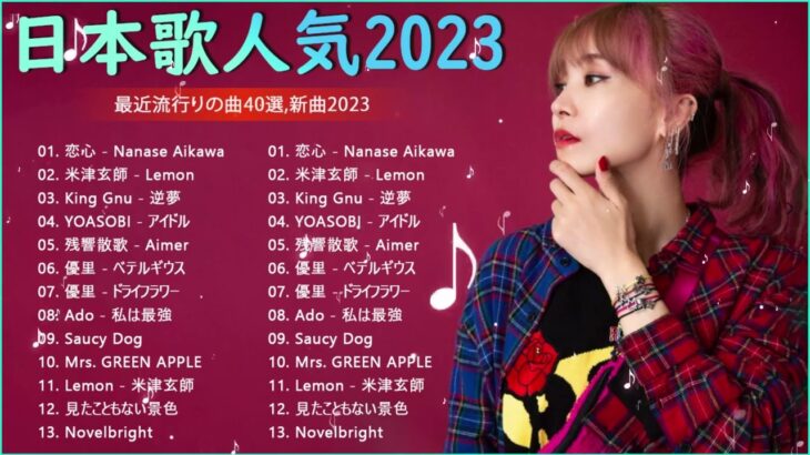有名曲jpop メドレー 2024 – 音楽 ランキング 最新 2024 – 邦楽 ランキング最新 – 日本の歌 人気