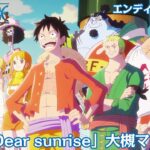 ＜エンディング映像フル＞TVアニメ「ONE PIECE」／エンディングテーマ「Dear sunrise」歌：大槻マキ