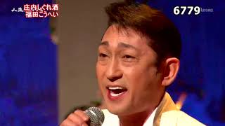 ★・2418,　福田こうへい　庄内しぐれ酒　②　（フルコーラス）