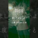 Mimo 「それから、」 #music #インディーズバンド #ロックバンド  #歌詞動画 #音楽 #バンド