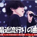 音楽 ランキング 最新 2024 – 邦楽 ランキング 最新 2024 🍅 有名曲Jpop メドレー 2024 – J-POP 最新曲ランキング 邦楽 2024 🍅 最も人気のある若者の音楽