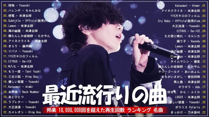 音楽 ランキング 最新 2024 – 邦楽 ランキング 最新 2024 🍅 有名曲Jpop メドレー 2024 – J-POP 最新曲ランキング 邦楽 2024 🍅 最も人気のある若者の音楽
