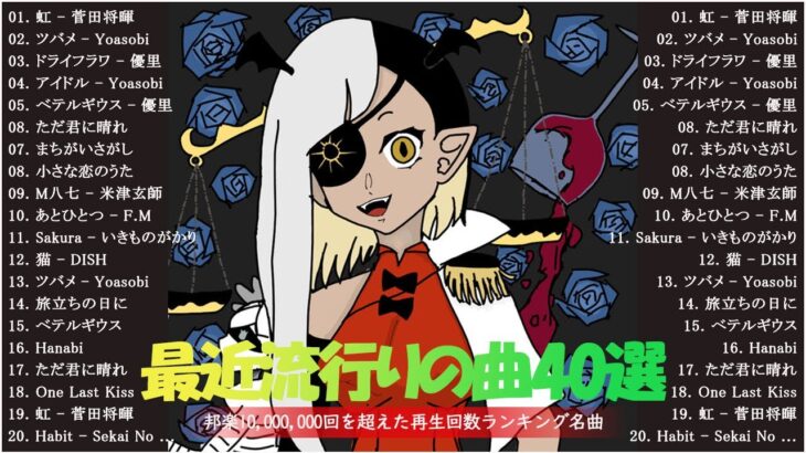 【2024年のJ POPメドレー】jpop 最新曲ランキング邦楽 2024 🎸 最も人気のある若者の音楽 🎸 邦楽ランキング 2024