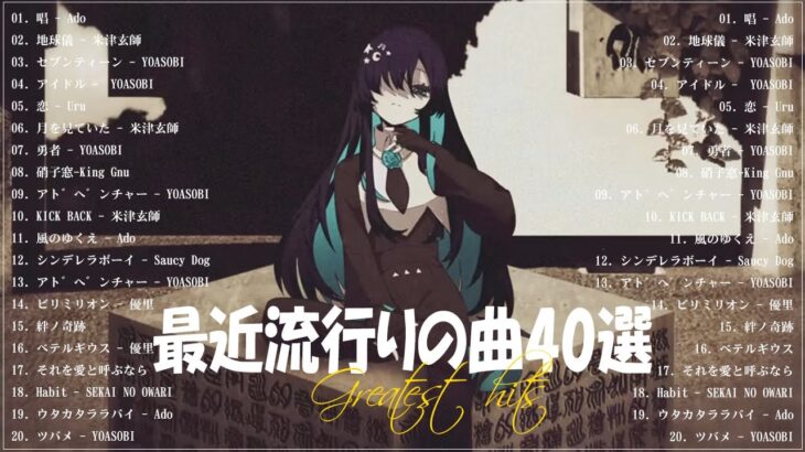 『2023最新版』 最近流行りの曲40選🧀新曲 2023 JPOPメドレー (最新曲 2023)🧀2023ヒット曲メドレー🧀YOASOBI, Ado, 米津玄師, スピッツ,Kanaria,優里