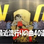 『2023最新版』 最近流行りの曲40選🧀新曲 2023 JPOPメドレー (最新曲 2023)🧀2023ヒット曲メドレー🧀YOASOBI, Ado, 米津玄師, スピッツ,Kanaria,優里