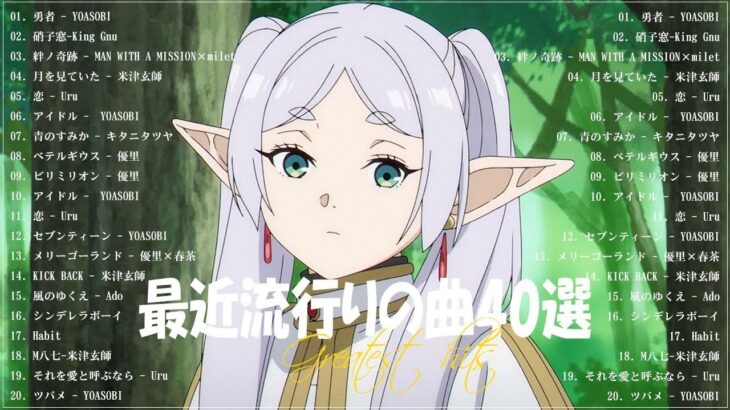 『2023最新版』 最近流行りの曲40選🧀新曲 2023 JPOPメドレー (最新曲 2023)🧀2023ヒット曲メドレー🧀YOASOBI, Ado, 米津玄師, スピッツ,Kanaria,優里