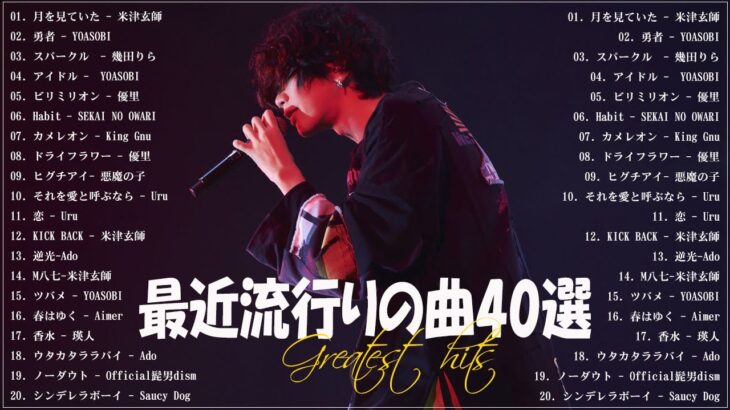 『2023最新版』 最近流行りの曲40選🧀新曲 2023 JPOPメドレー (最新曲 2023)🧀2023ヒット曲メドレー🧀YOASOBI, Ado, 米津玄師, スピッツ,Kanaria,優里
