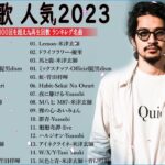 J-POP 最新曲ランキング 邦楽 2023💯有名曲jpop メドレー 2023 – 邦楽 ランキング 最新 2023 🌸日本の歌 人気 2023 – 2023年 ヒット曲 ランキング