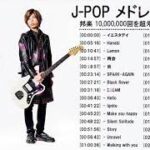 JPOP 最新曲ランキング 邦楽 2021 米津玄師,LISA,Official髭男dism,あいみょん,YOASOBI,宇多田ヒカル,King Gnu,GReeeeN,菅田将暉
