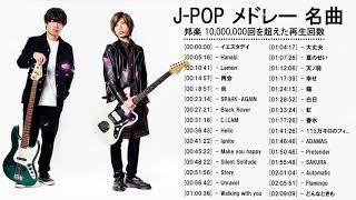 JPOP 最新曲ランキング 邦楽 2021 米津玄師,LISA,Official髭男dism,あいみょん,YOASOBI,宇多田ヒカル,King Gnu,GReeeeN,菅田将暉