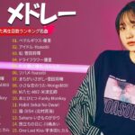 有名曲jpop メドレー 2024   音楽 ランキング 最新 2024🎅🎄🎅 邦楽 ランキング 最新 2024#1